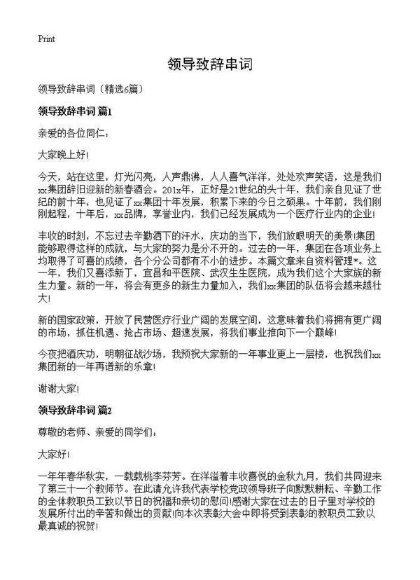 领导致辞串词6篇