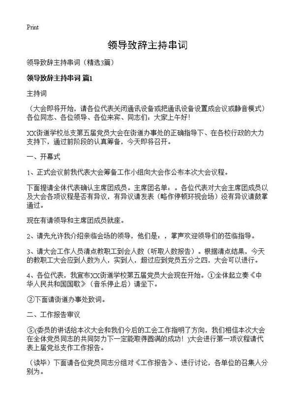 领导致辞主持串词3篇