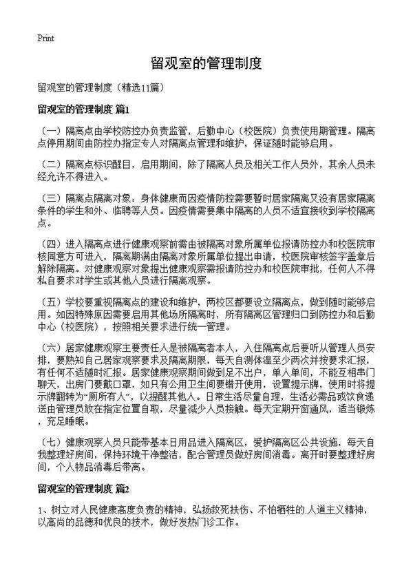 留观室的管理制度11篇