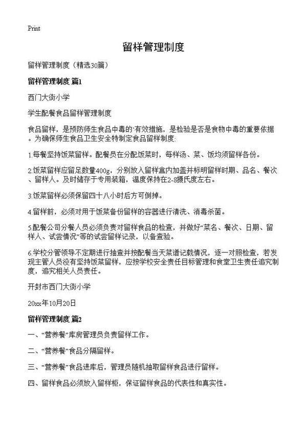 留样管理制度30篇