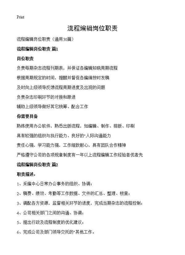 流程编辑岗位职责30篇