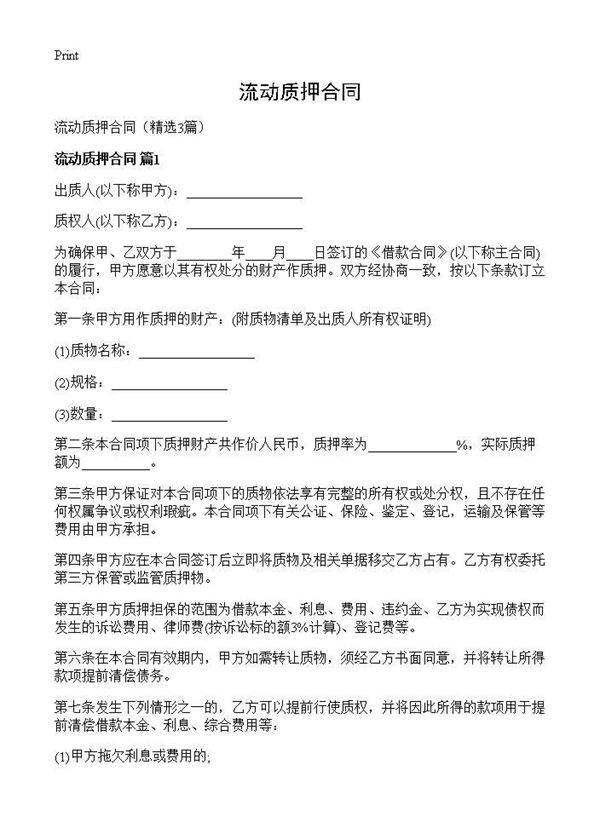 流动质押合同3篇