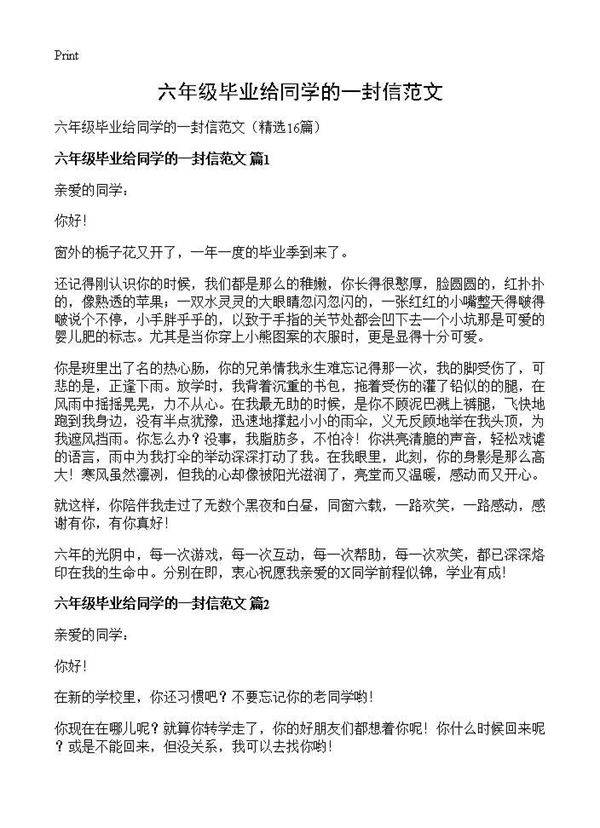 六年级毕业给同学的一封信范文16篇