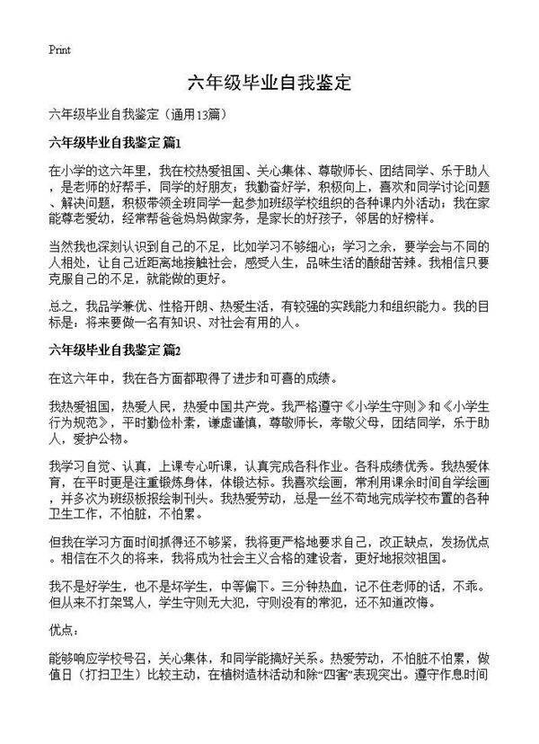 六年级毕业自我鉴定13篇