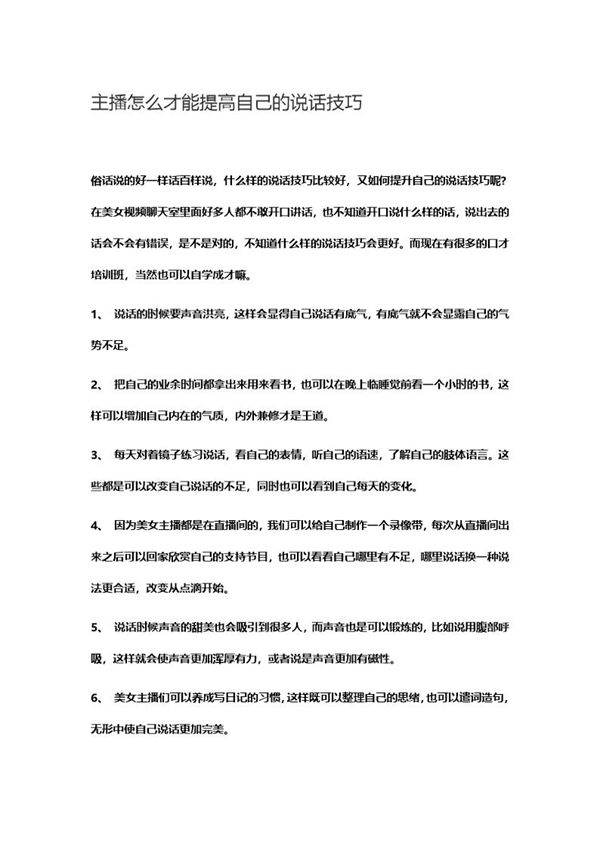 主播怎么才能提高自己的说话技巧