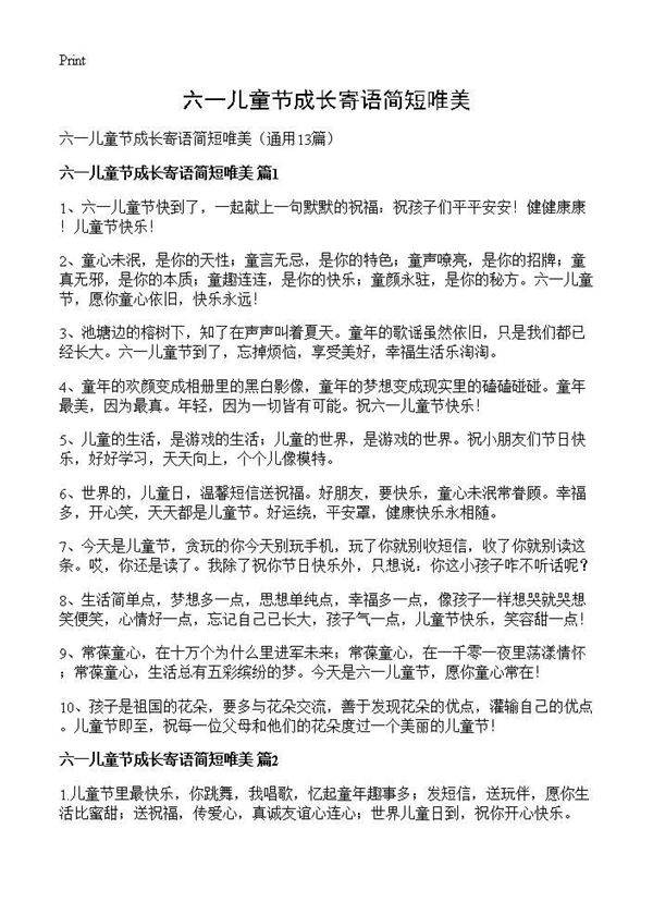 六一儿童节成长寄语简短唯美13篇