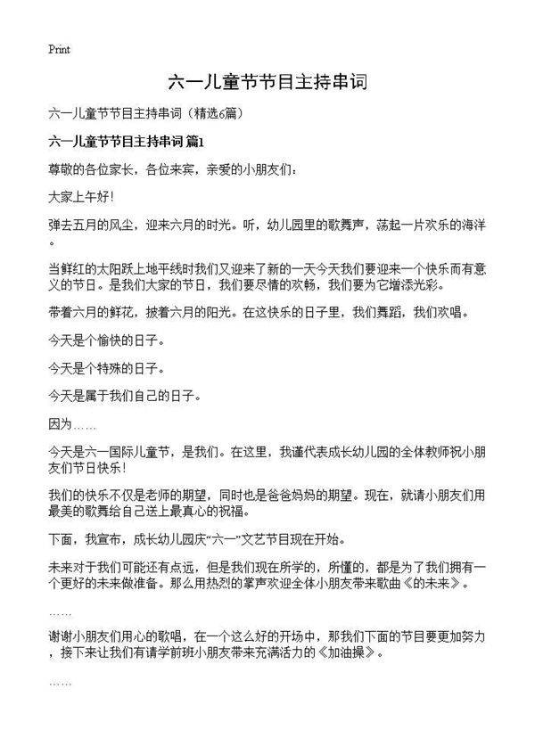 六一儿童节节目主持串词6篇