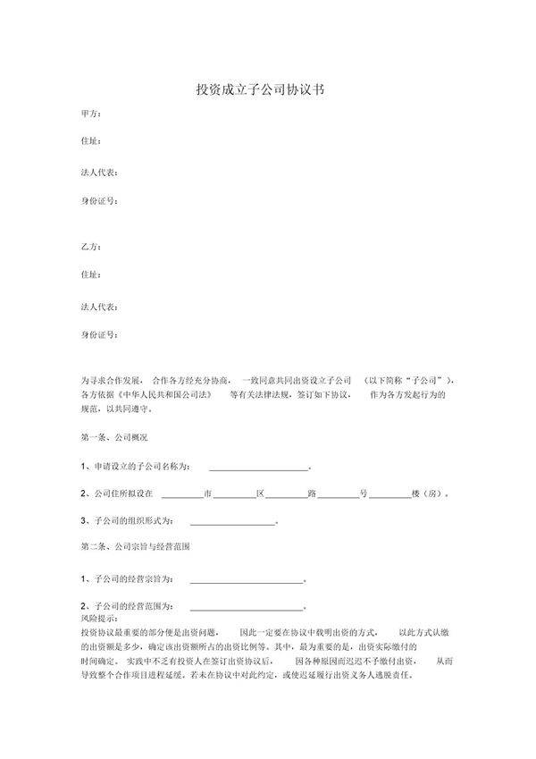 投资成立子公司协议书范本