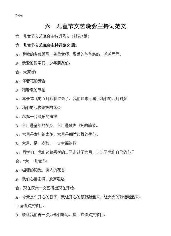 六一儿童节文艺晚会主持词范文6篇