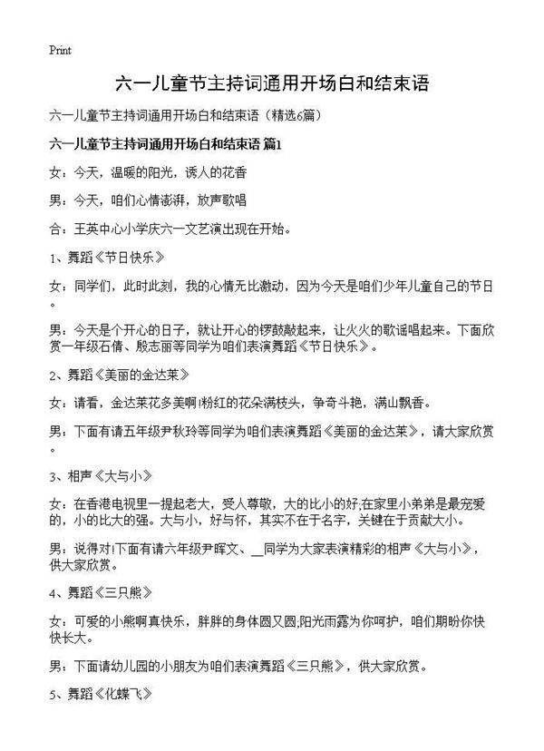 六一儿童节主持词通用开场白和结束语6篇