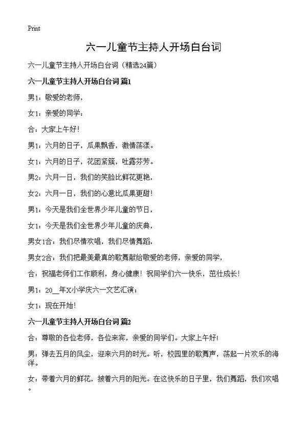 六一儿童节主持人开场白台词24篇