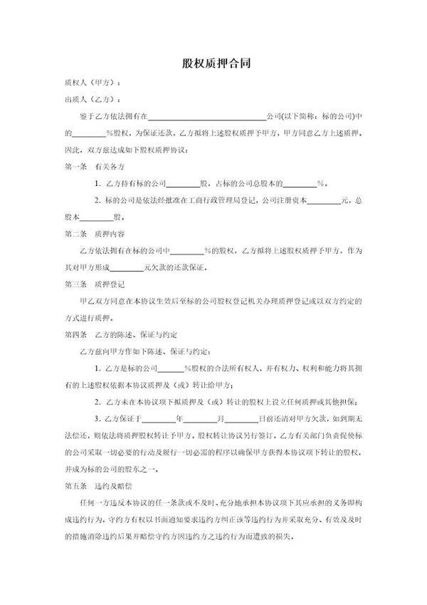 公司股权质押合同