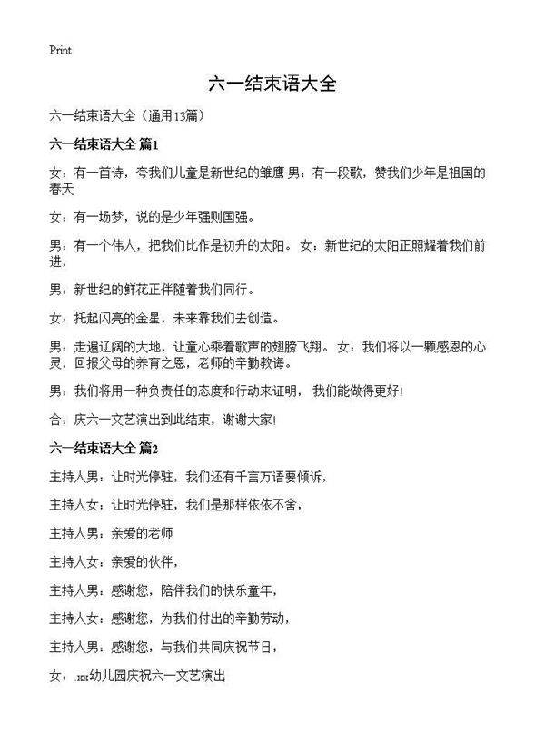 六一结束语大全13篇