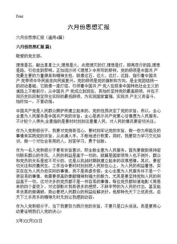 六月份思想汇报4篇