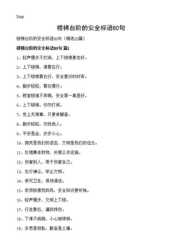 楼梯台阶的安全标语80句20篇