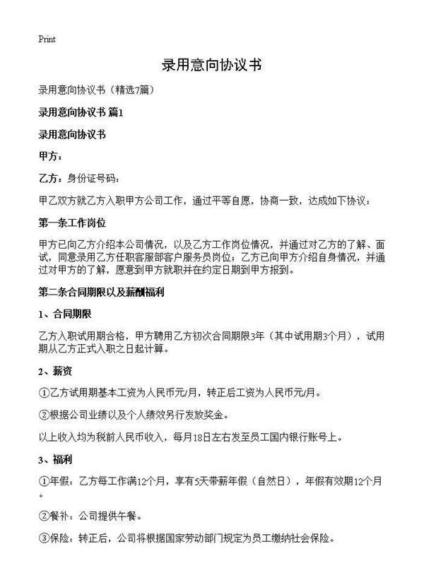 录用意向协议书7篇