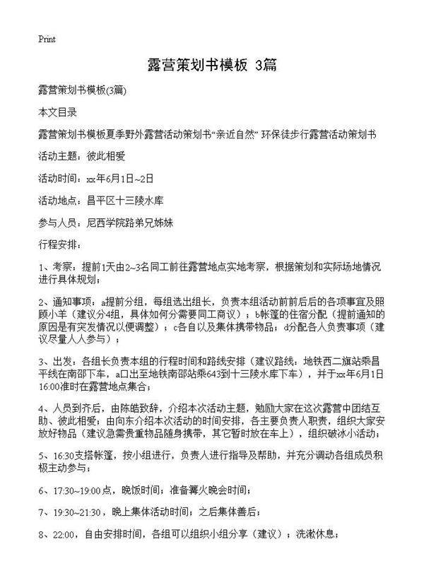 露营策划书模板(3篇)