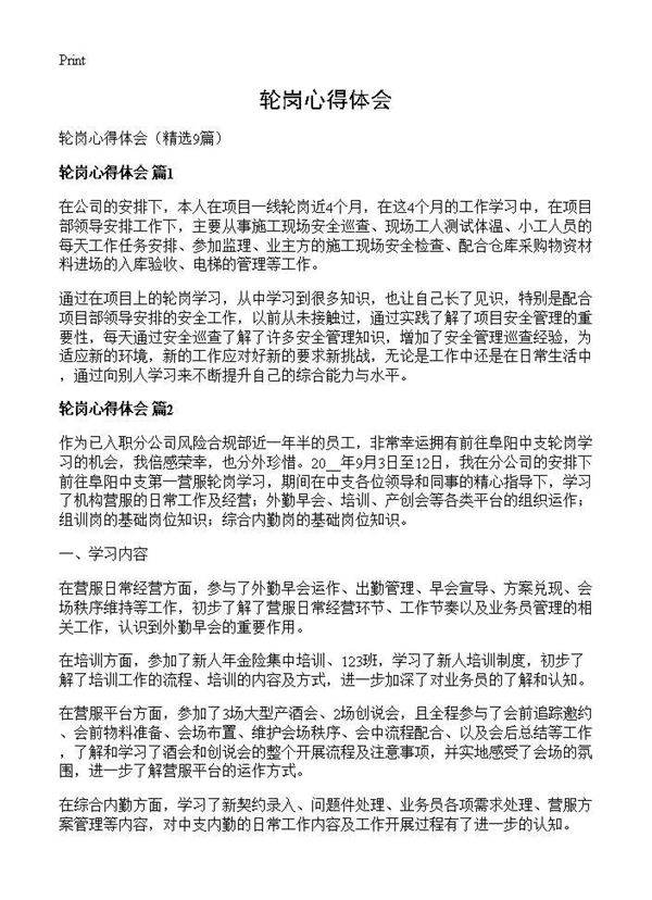 轮岗心得体会9篇