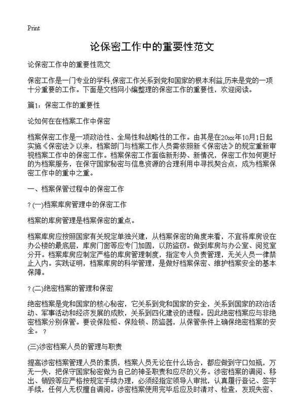 论保密工作中的重要性范文