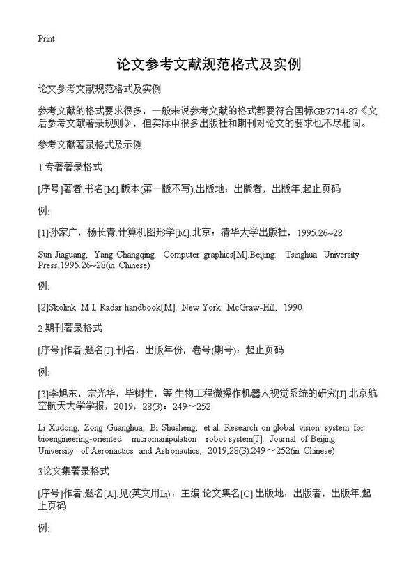 论文参考文献规范格式及实例