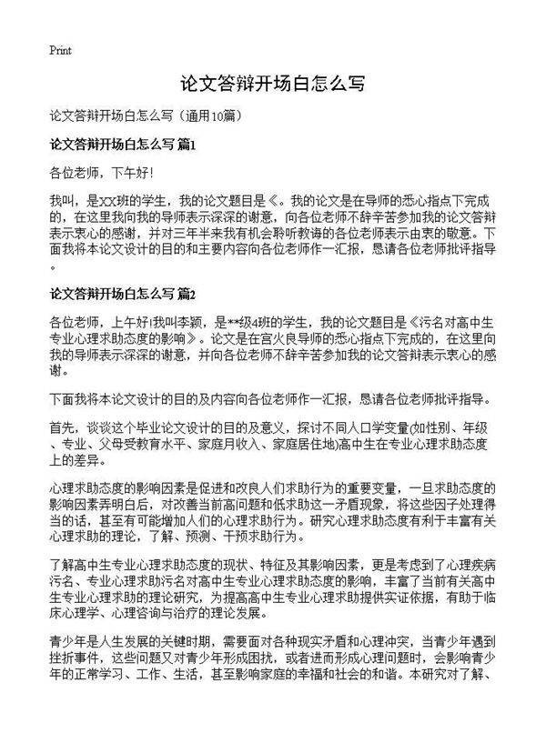 论文答辩开场白怎么写10篇