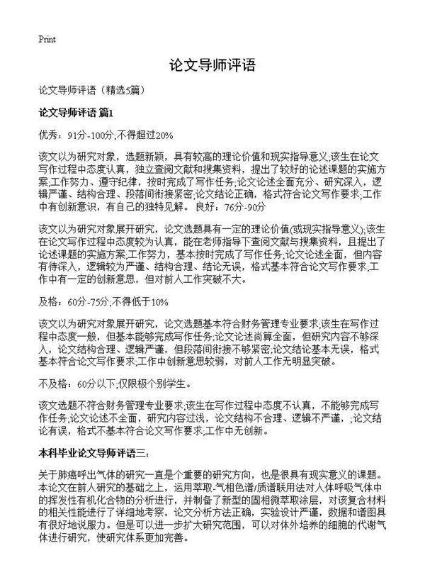 论文导师评语5篇