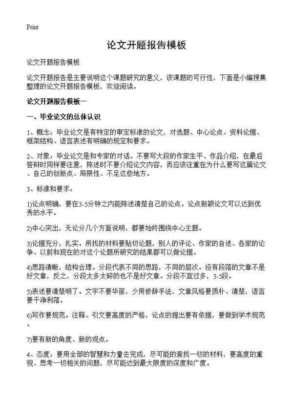 论文开题报告模板