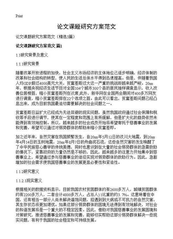 论文课题研究方案范文3篇