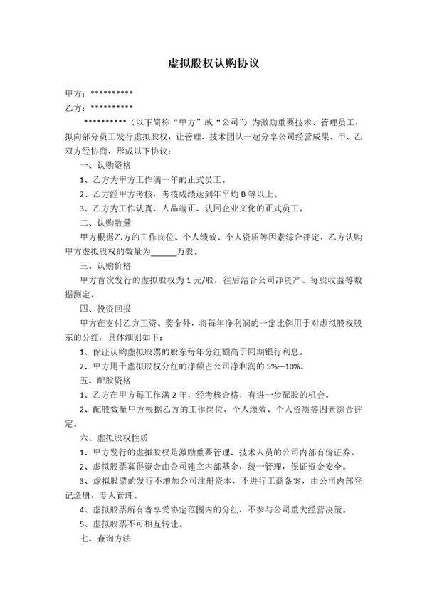 虚拟股权认购协议(最新版)