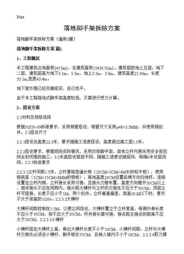 落地脚手架拆除方案3篇