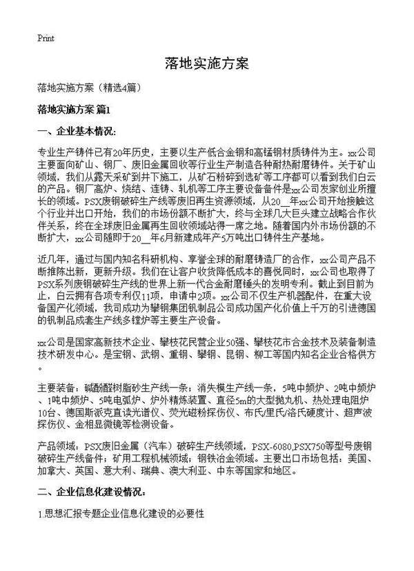 落地实施方案4篇