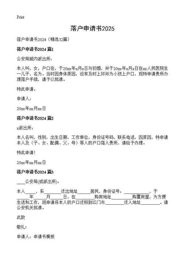 落户申请书202432篇