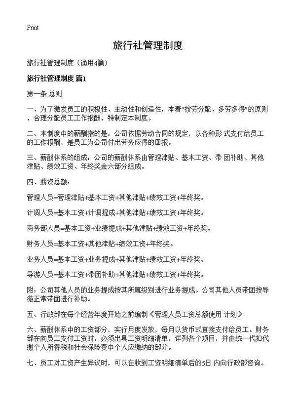 旅行社管理制度4篇
