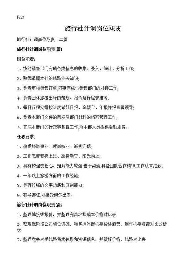 旅行社计调岗位职责
