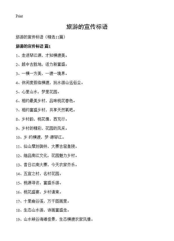 旅游的宣传标语11篇