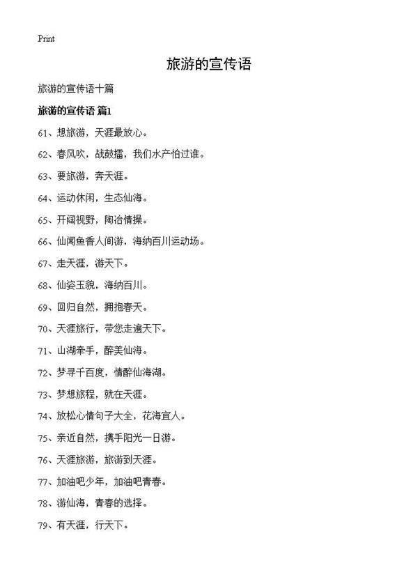 旅游的宣传语