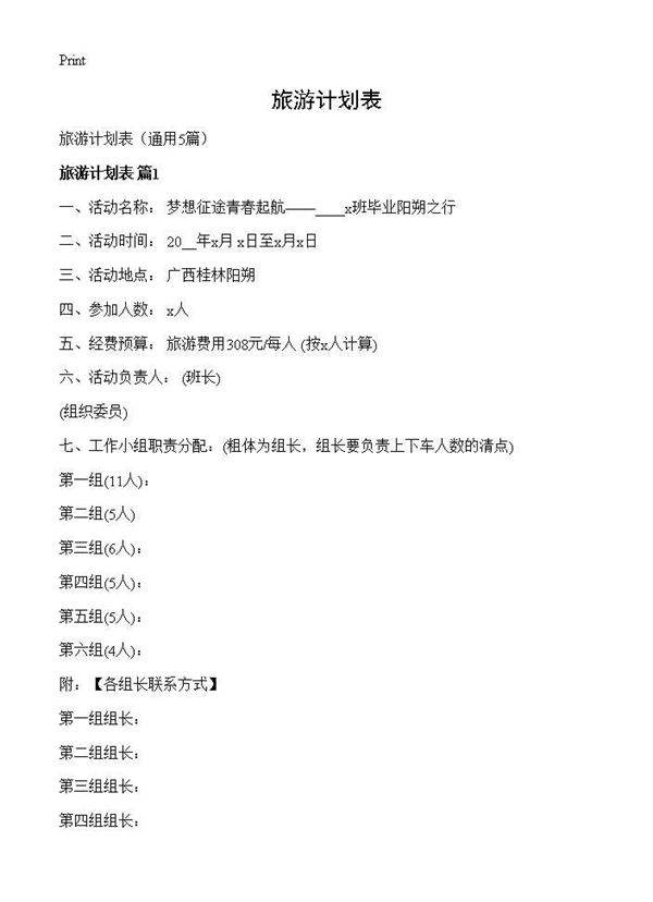 旅游计划表5篇