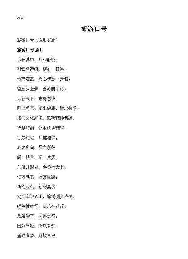 旅游口号16篇