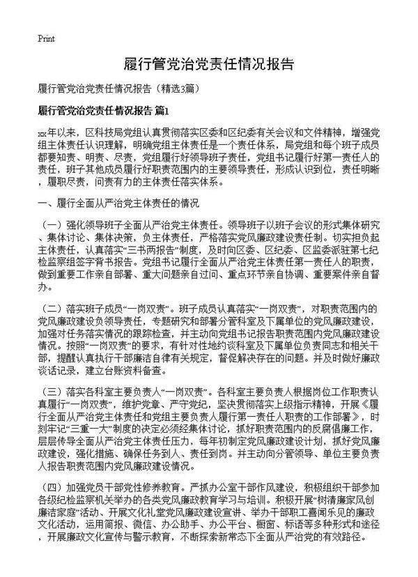 履行管党治党责任情况报告3篇