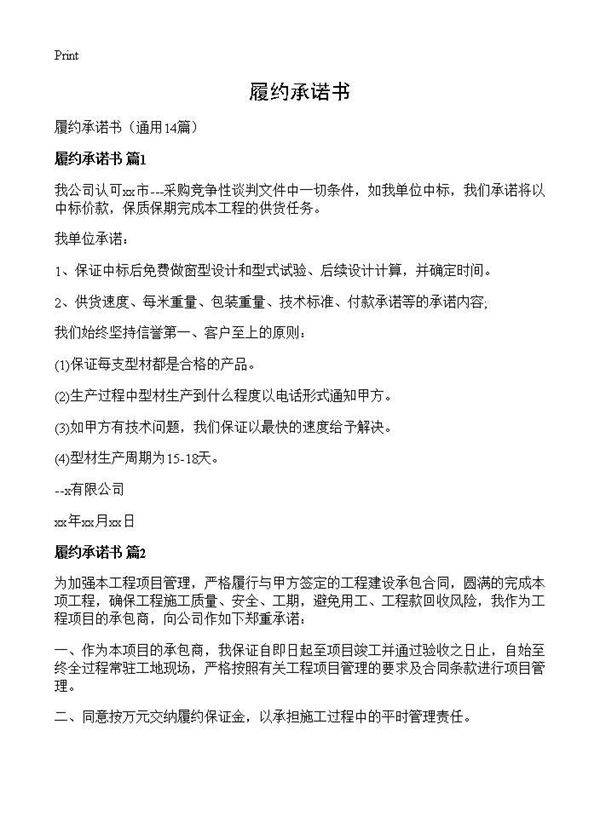 履约承诺书14篇
