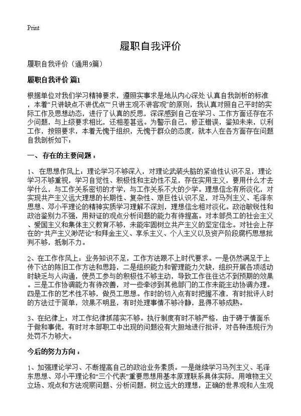 履职自我评价9篇