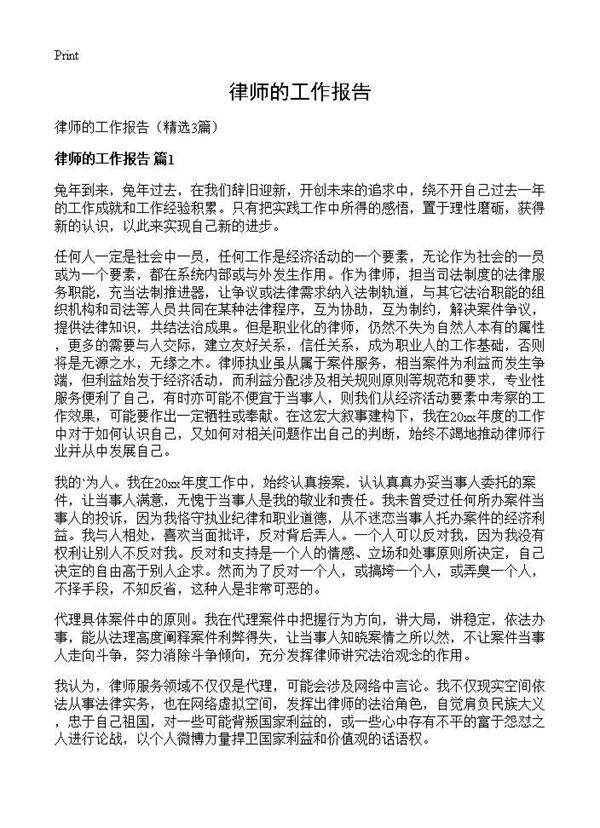 律师的工作报告3篇