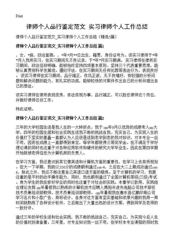 律师个人品行鉴定范文 实习律师个人工作总结5篇