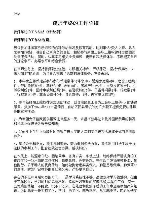 律师年终的工作总结5篇