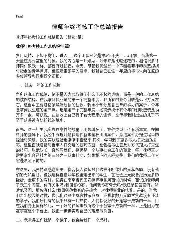 律师年终考核工作总结报告5篇