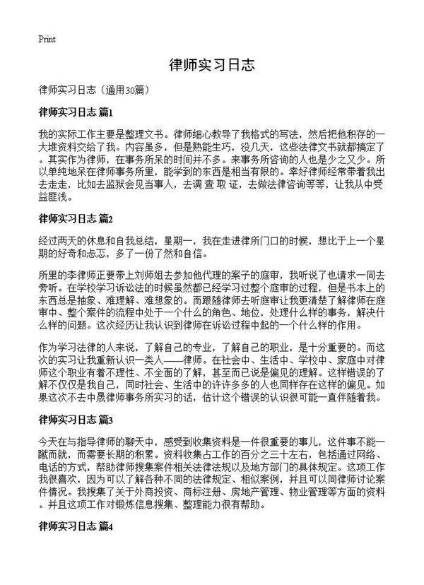 律师实习日志30篇