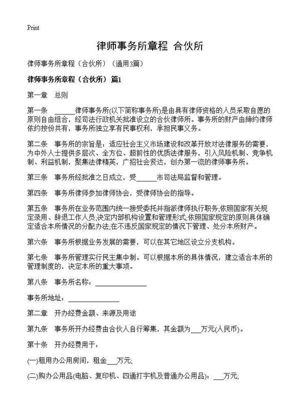 律师事务所章程(合伙所)(3篇