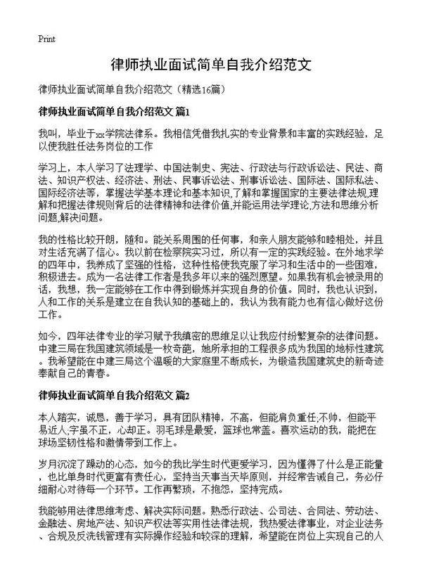 律师执业面试简单自我介绍范文16篇