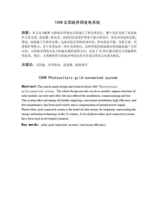 10kwp太阳能并网发电系统设计