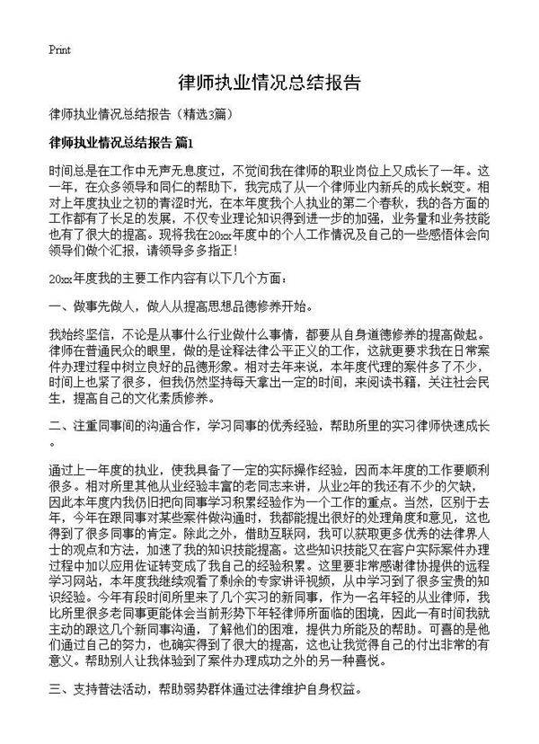 律师执业情况总结报告3篇
